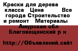 Краски для дерева premium-класса › Цена ­ 500 - Все города Строительство и ремонт » Материалы   . Амурская обл.,Благовещенский р-н